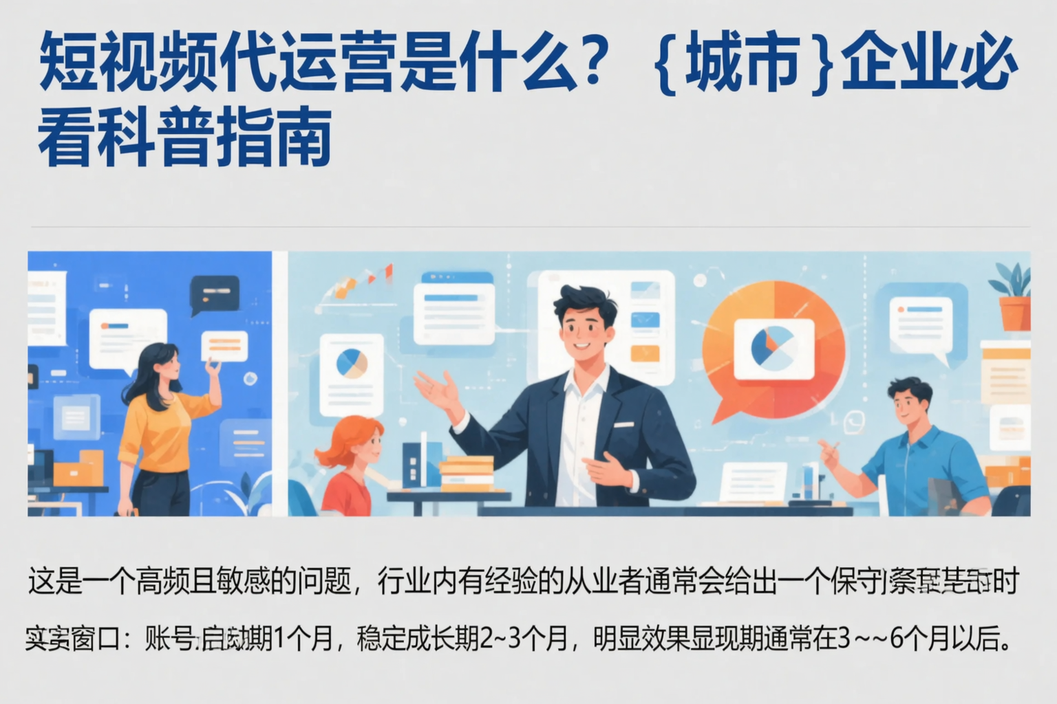 短视频代运营是什么？河南企业必看科普指南