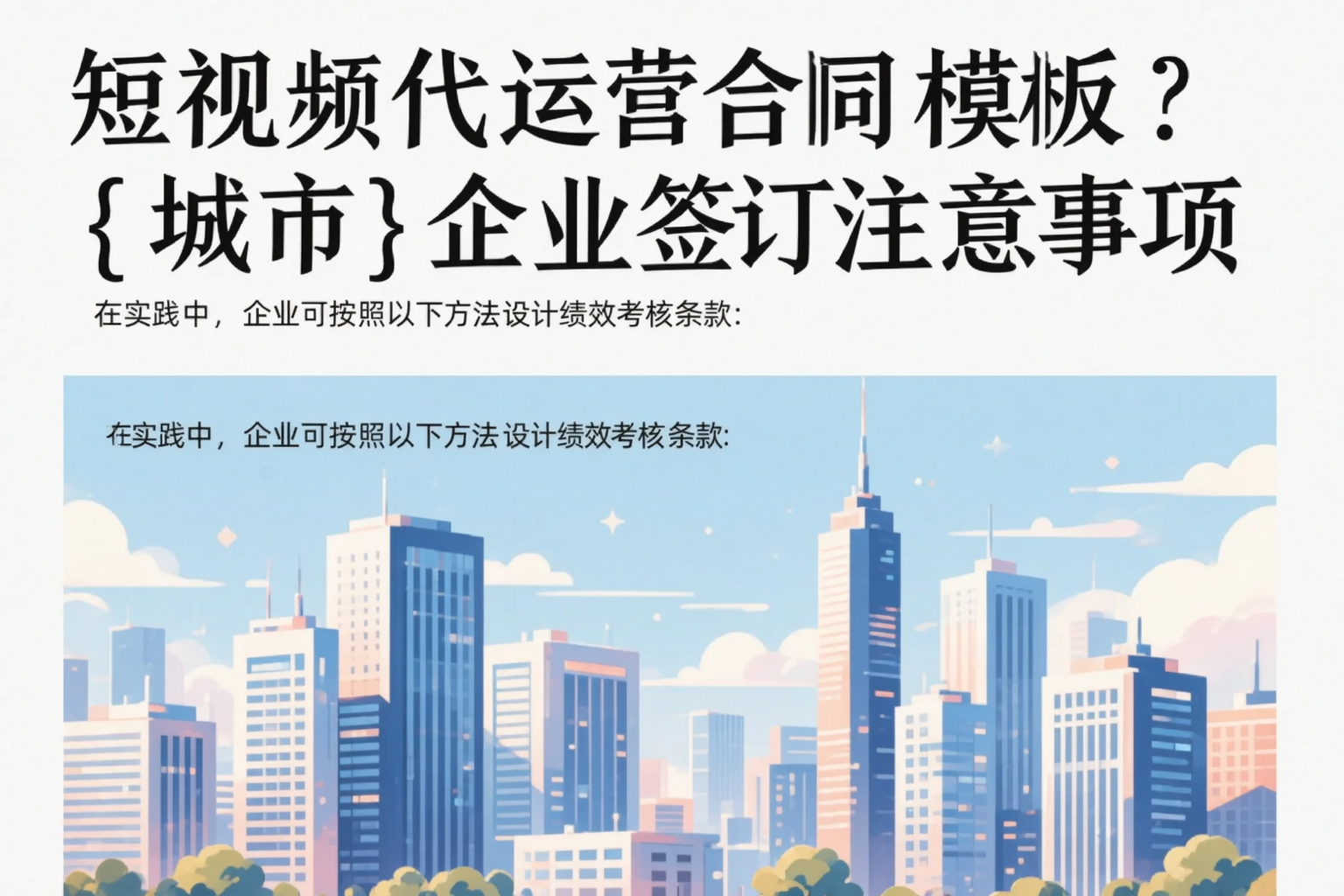 短视频代运营合同模板？河南企业签订注意事项