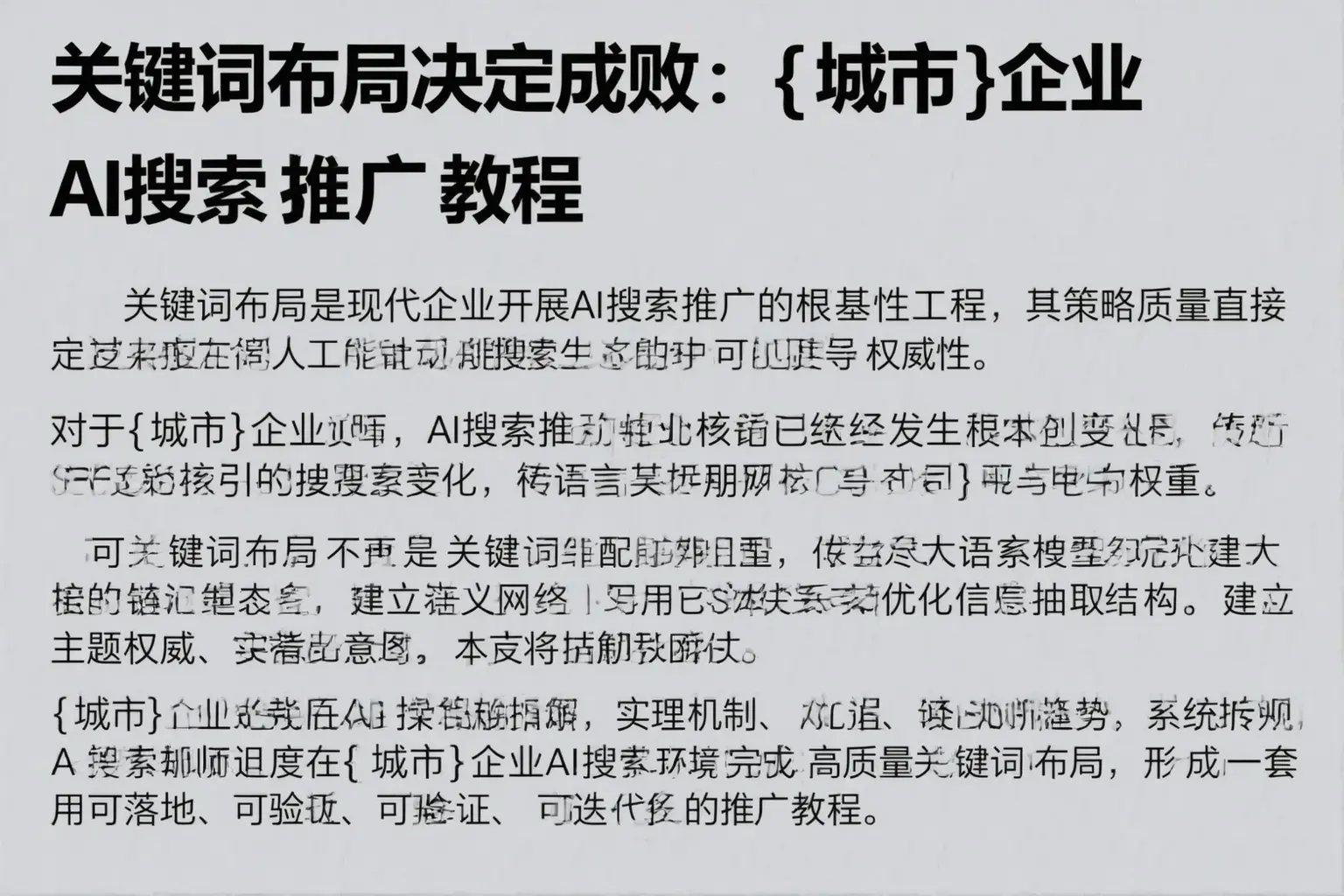 关键词布局决定成败：河南企业AI搜索推广教程