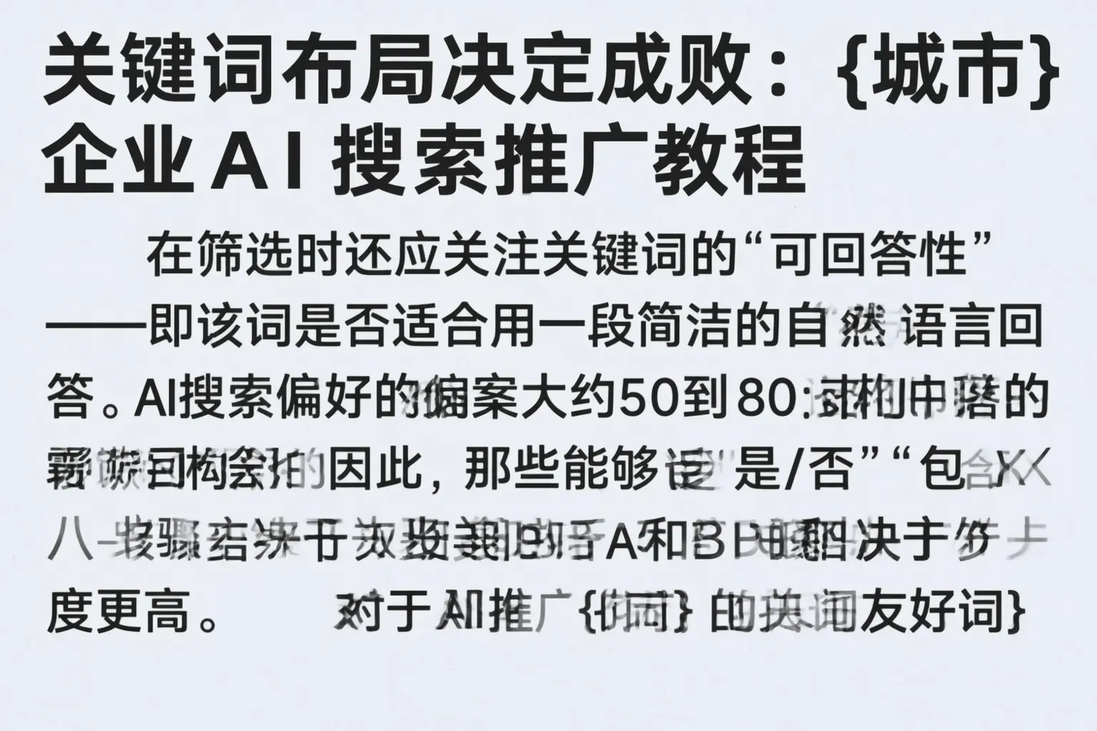 关键词布局决定成败：河南企业AI搜索推广教程