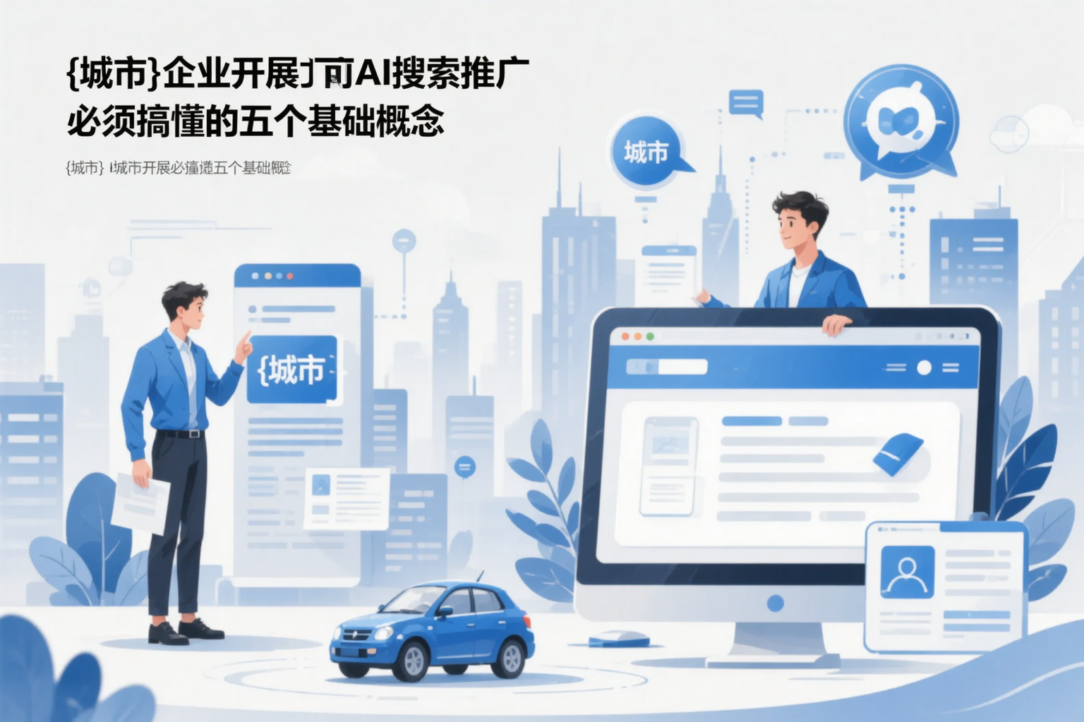 河南企业开展AI搜索推广前必须搞懂的五个基础概念