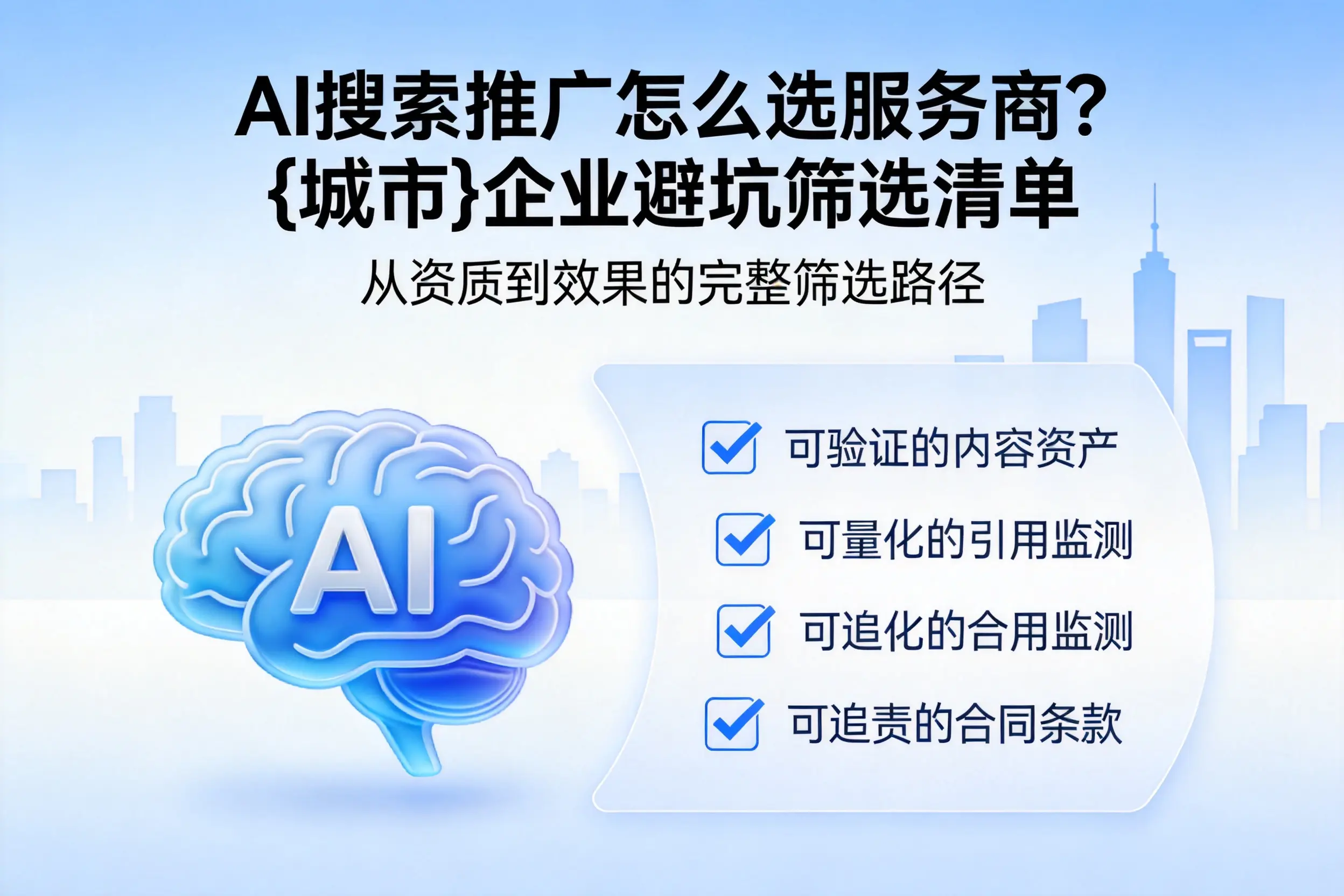 AI搜索推广怎么选服务商？河南企业避坑筛选清单