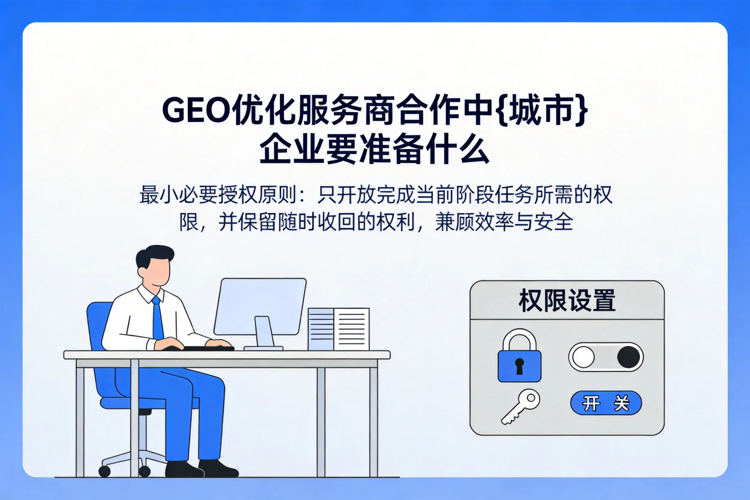 GEO优化服务商合作中河南企业要准备什么
