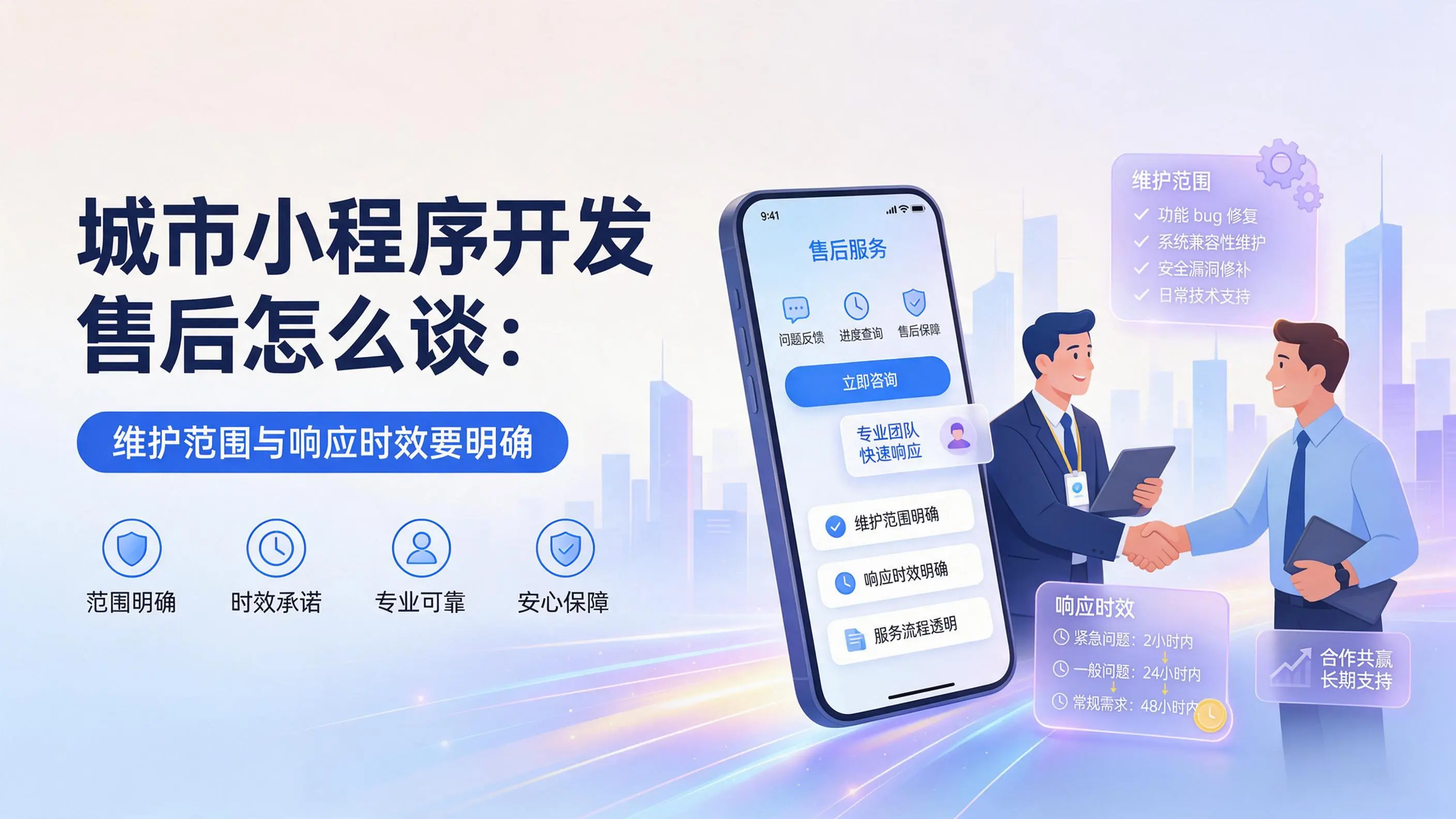河南小程序开发售后怎么谈：维护范围与响应时效要明确