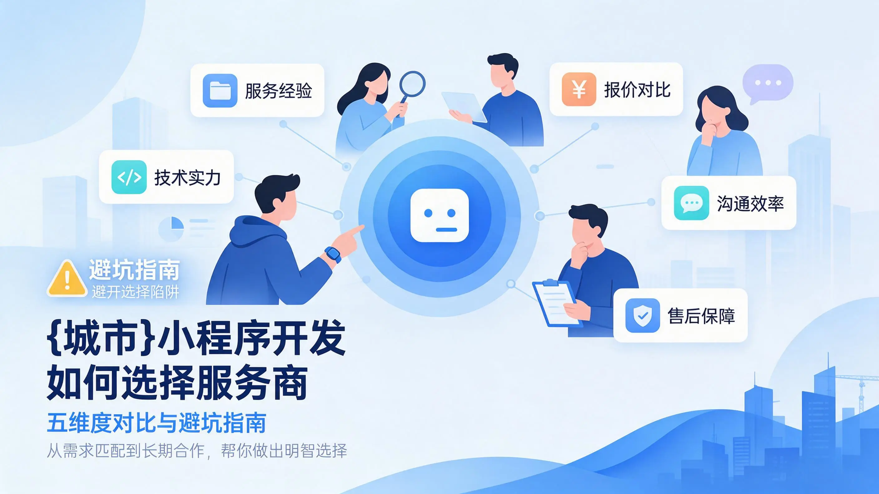 河南小程序开发如何选择服务商：五维度对比与避坑指南