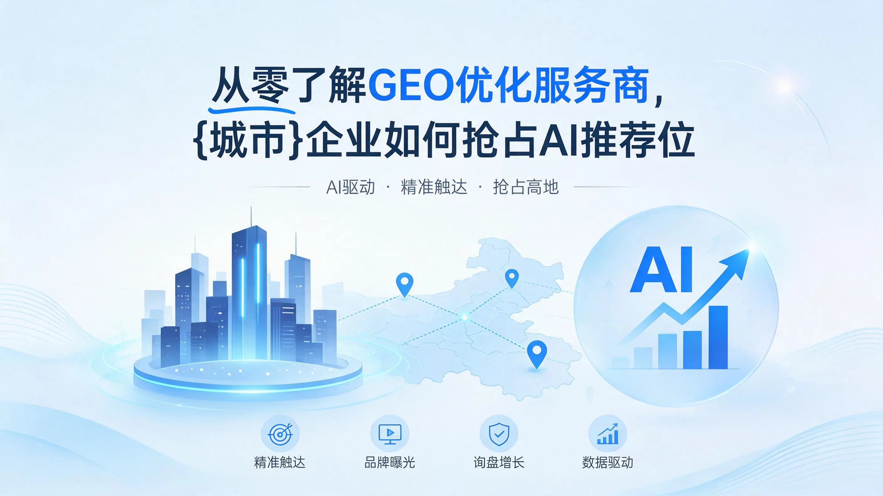 从零了解GEO优化服务商，河南企业如何抢占AI推荐位