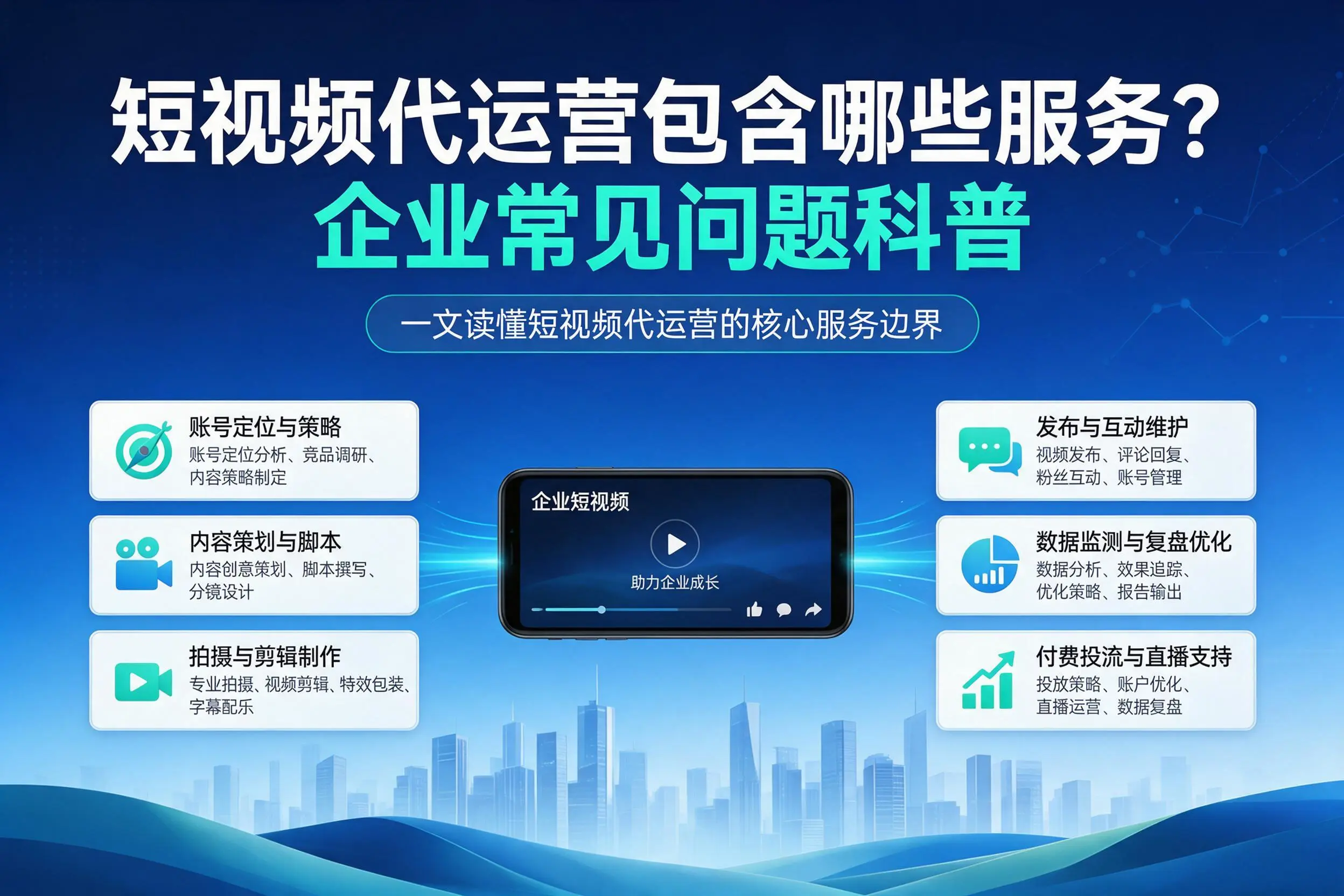 短视频代运营包含哪些服务？河南企业常见问题科普