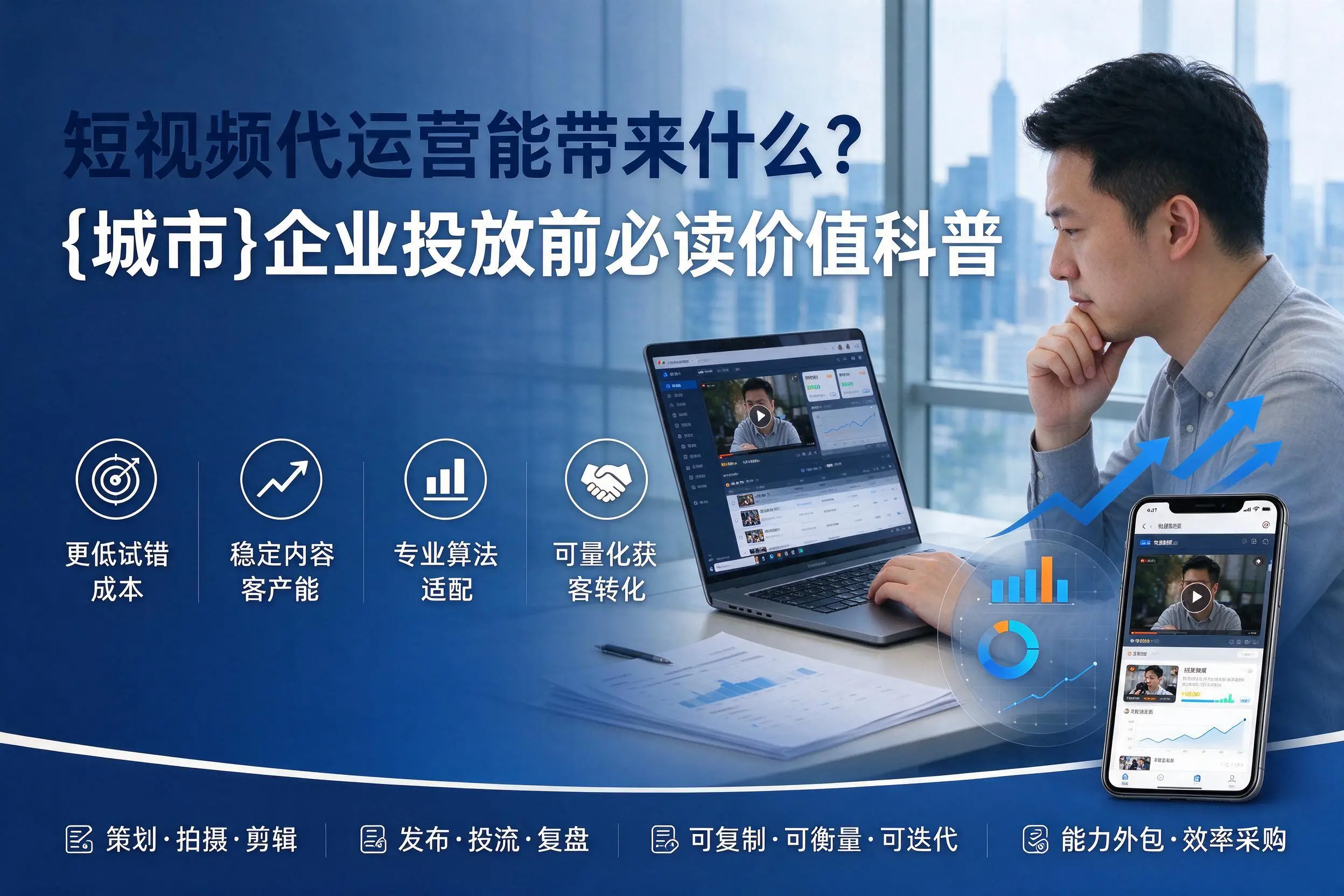 短视频代运营能带来什么?河南企业投放前必读价值科普