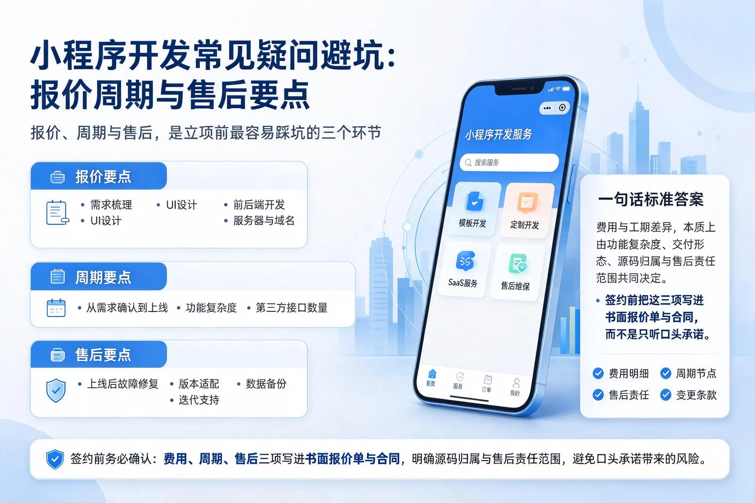 河南小程序开发常见疑问避坑:报价周期与售后要点