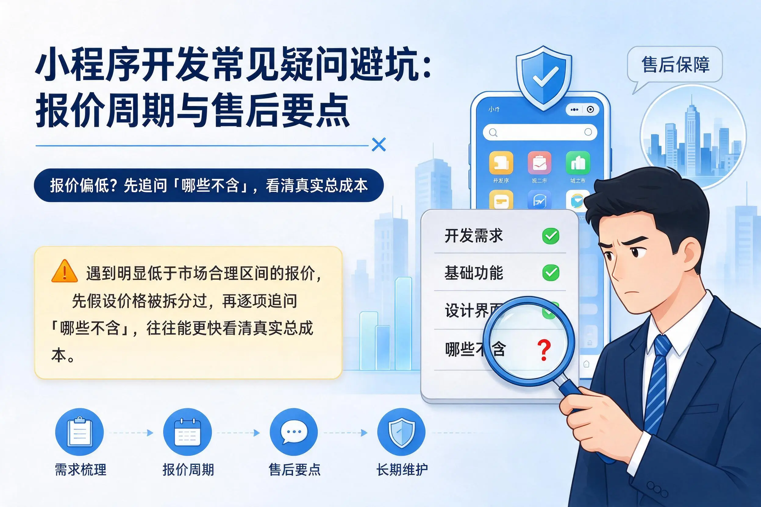 河南小程序开发常见疑问避坑:报价周期与售后要点