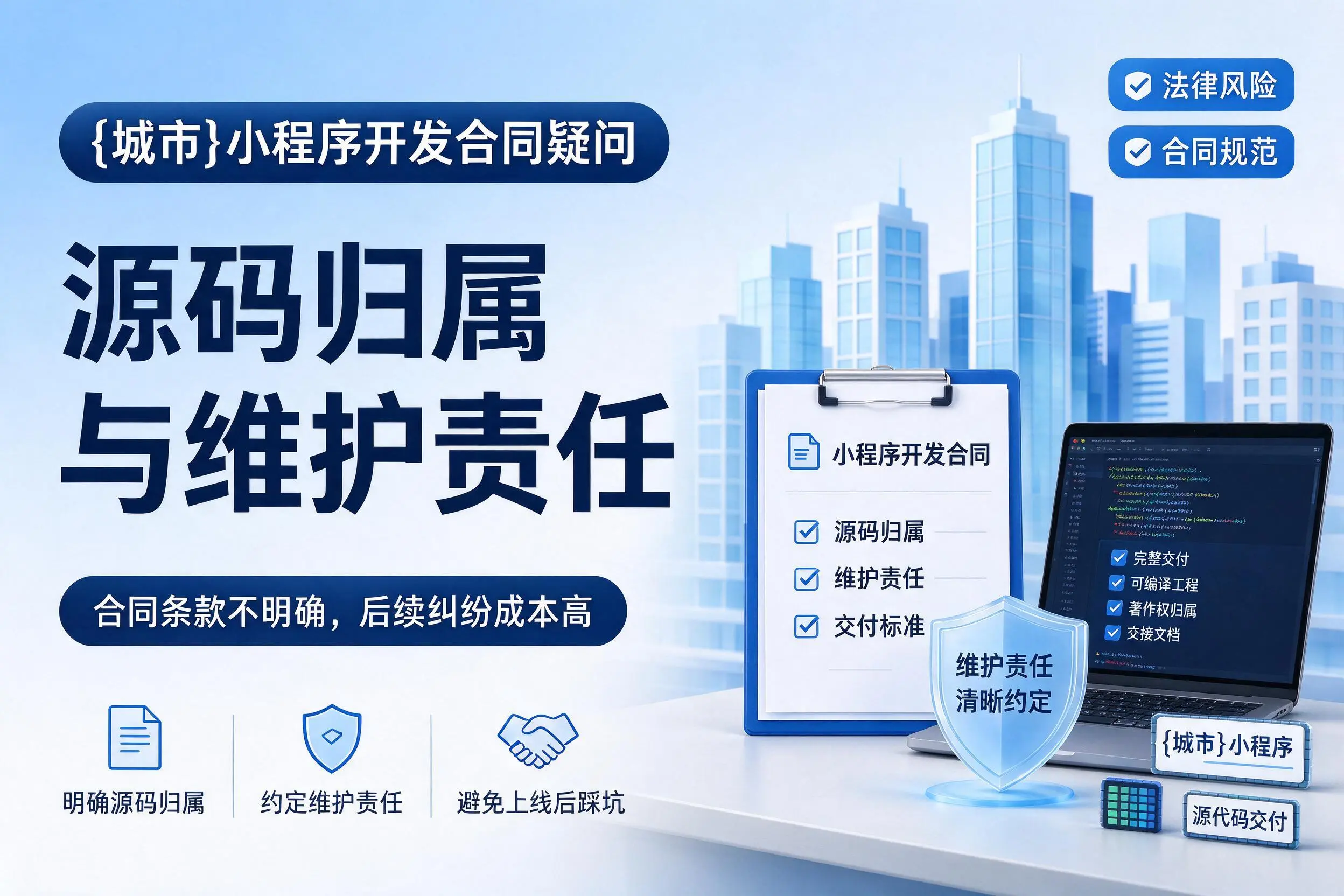 河南小程序开发合同疑问:源码归属与维护责任