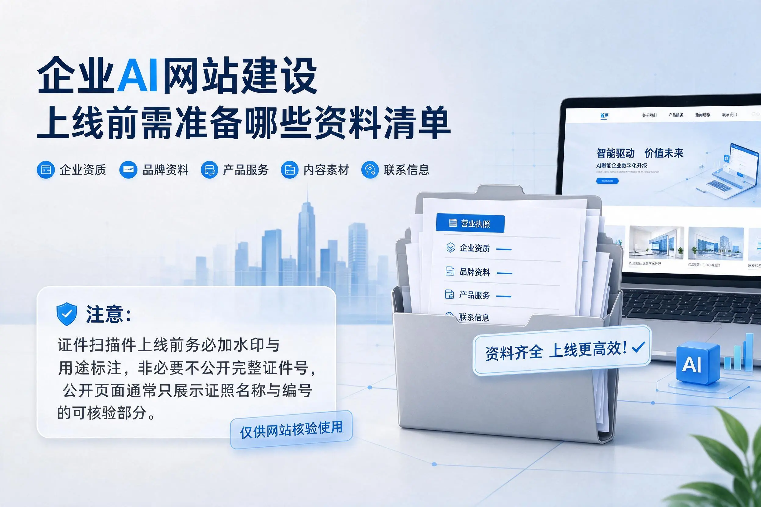 河南企业AI网站建设上线前需准备哪些资料清单