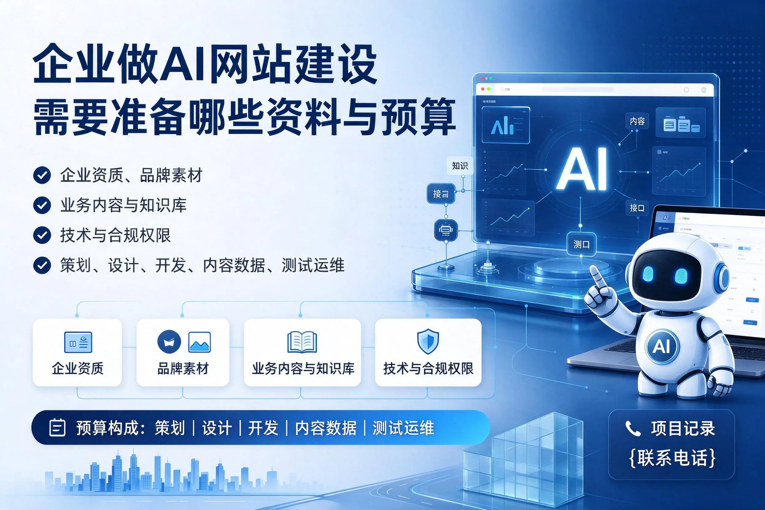 河南企业做AI网站建设需要准备哪些资料与预算
